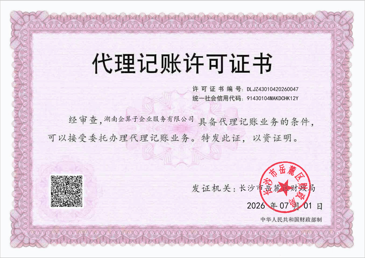 企算子代理记账许可证书