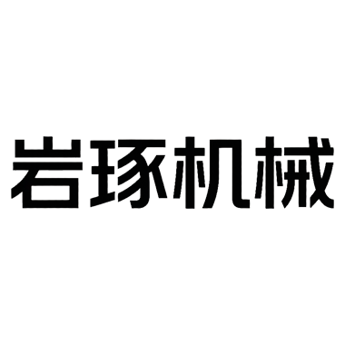 湖南岩琢机械设备有限公司