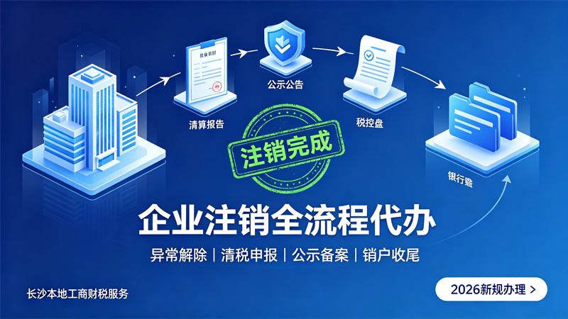 长沙公司注销代办服务banner