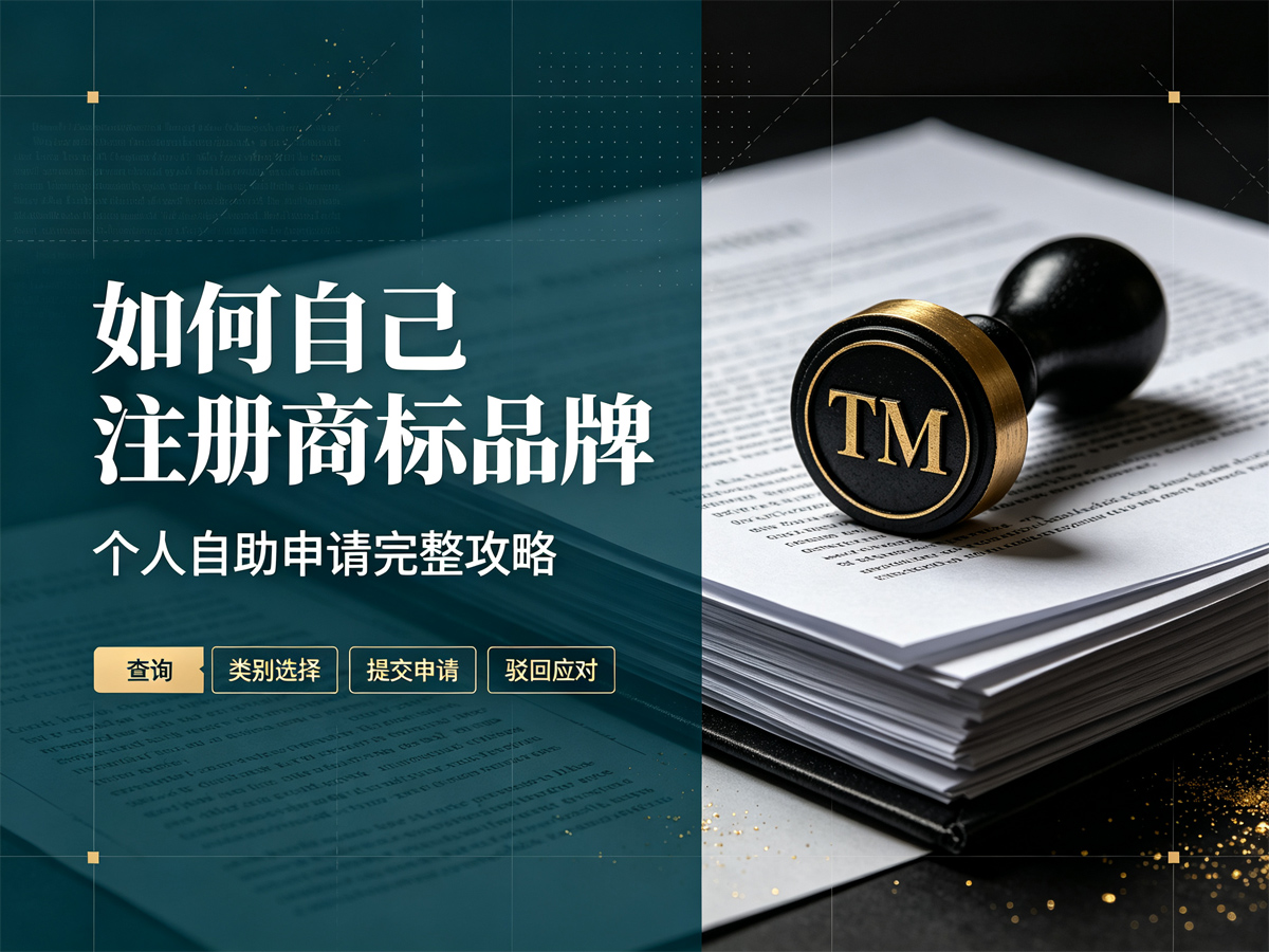 如何自己注册商标品牌