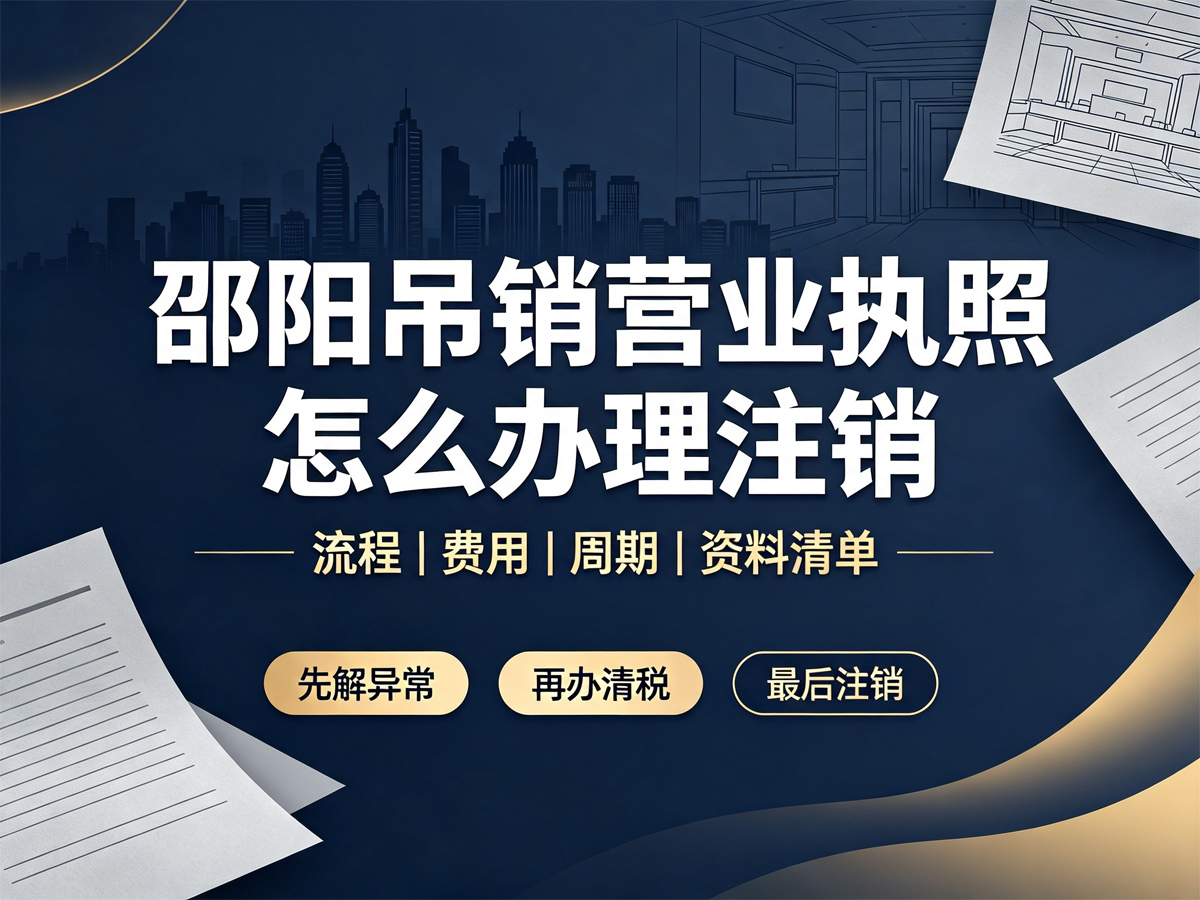邵阳吊销营业执照怎么办理注销？2026最新吊销转注销全流程+费用+避坑指南