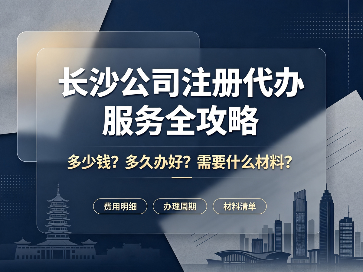 长沙公司注册代办服务全攻略