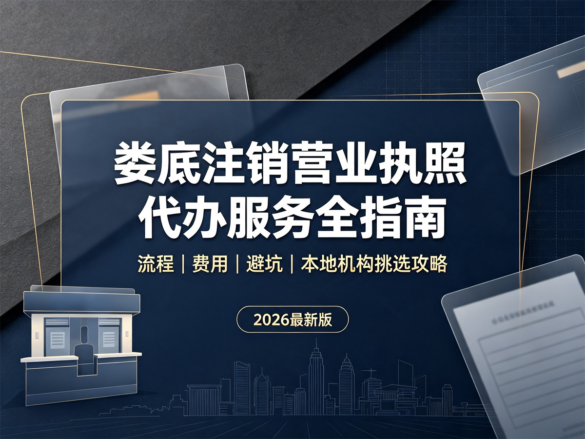 娄底注销营业执照代办服务全指南