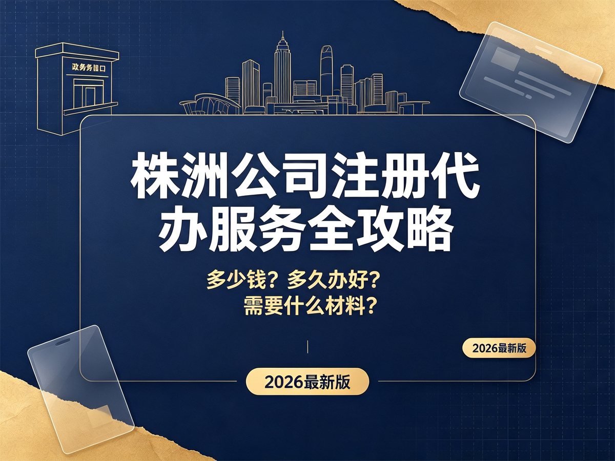 株洲公司注册代办服务全攻略｜多少钱？多久办好？需要什么材料？一文读懂