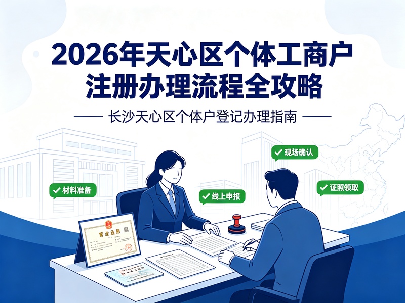2026年天心区个体工商户注册办理流程全攻略