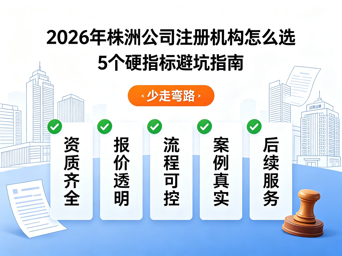 2026年株洲公司注册机构怎么选：5个硬指标避坑指南