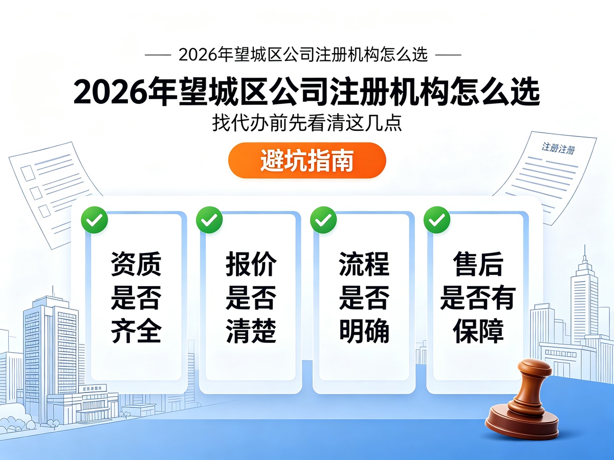 2026年望城区公司注册机构怎么选