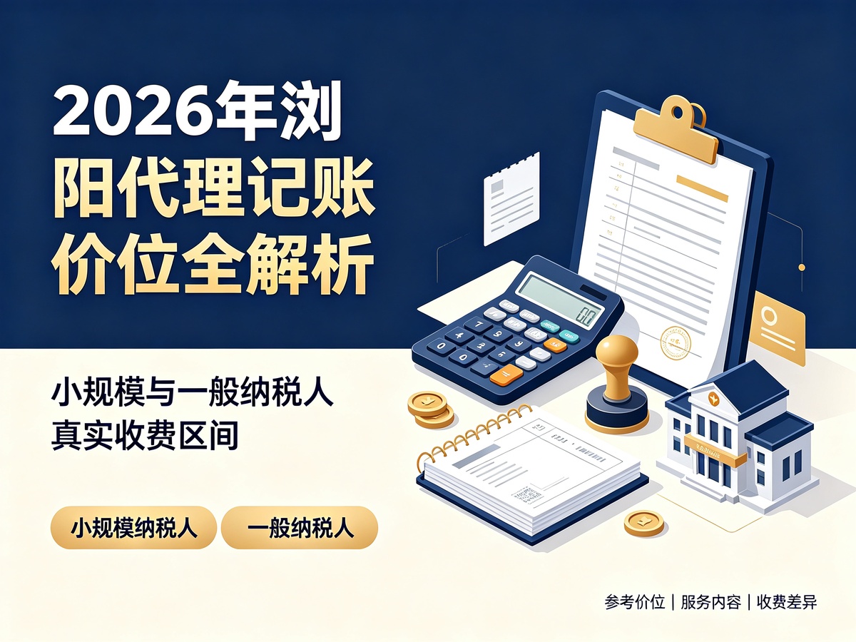 2026年浏阳代理记账价位全解析：小规模与一般纳税人真实收费区间