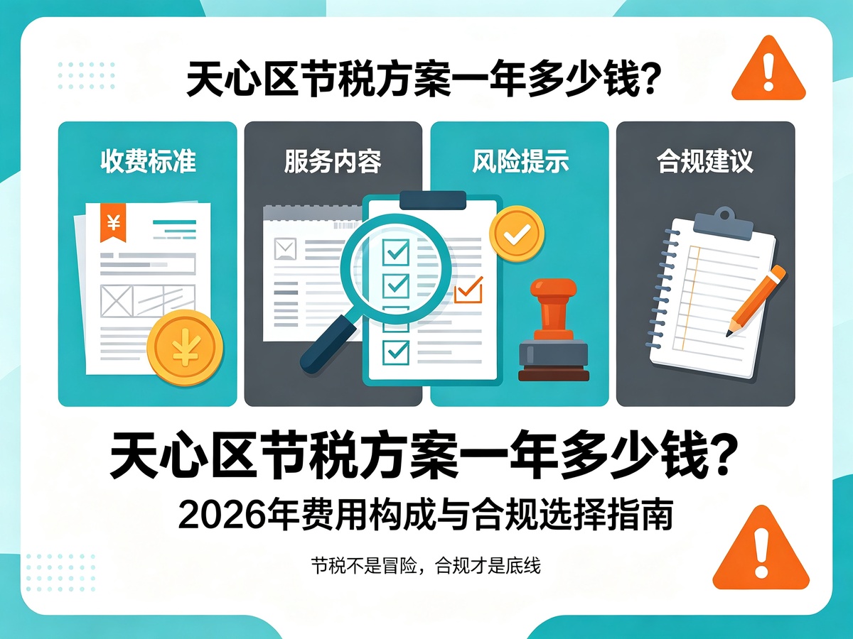 天心区节税方案一年多少钱？2026年费用构成与合规选择指南