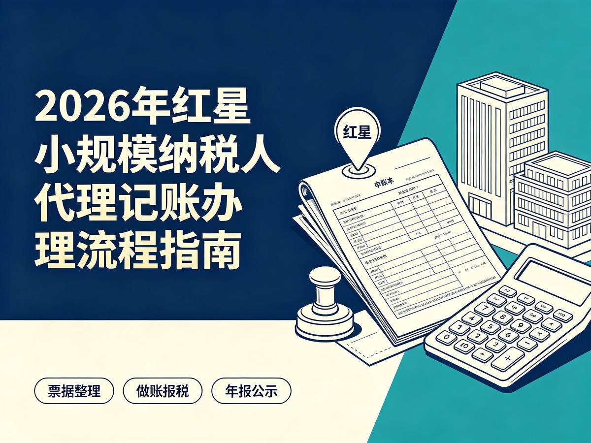 2026年红星小规模纳税人代理记账办理流程指南