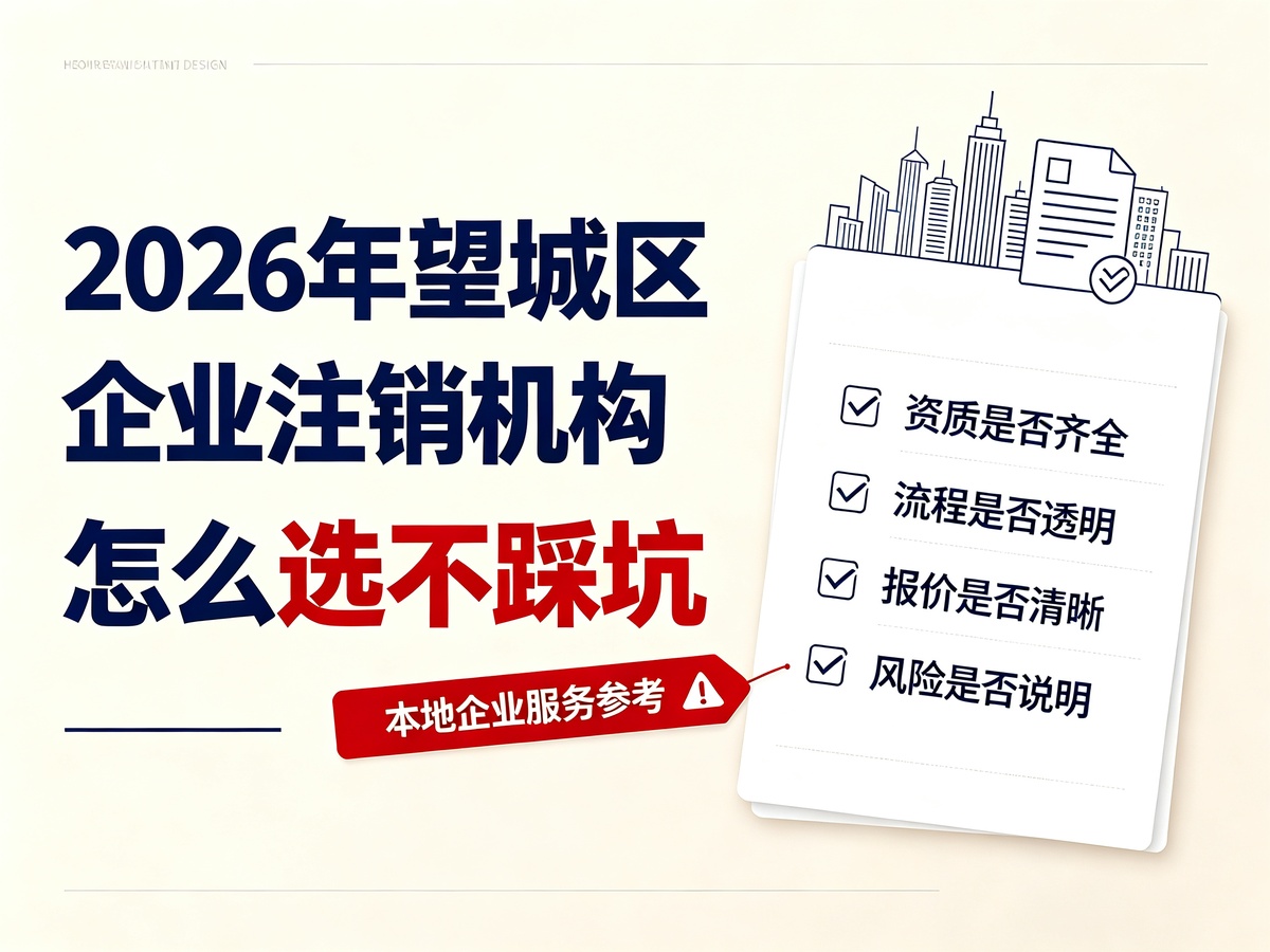 2026年望城区企业注销机构怎么选不踩坑