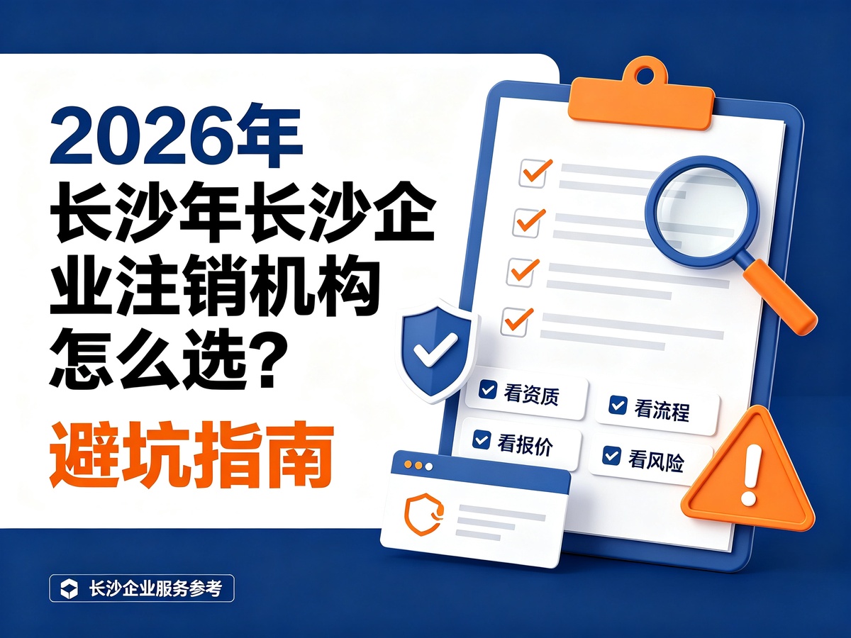 2026年长沙企业注销机构怎么选？避坑指南