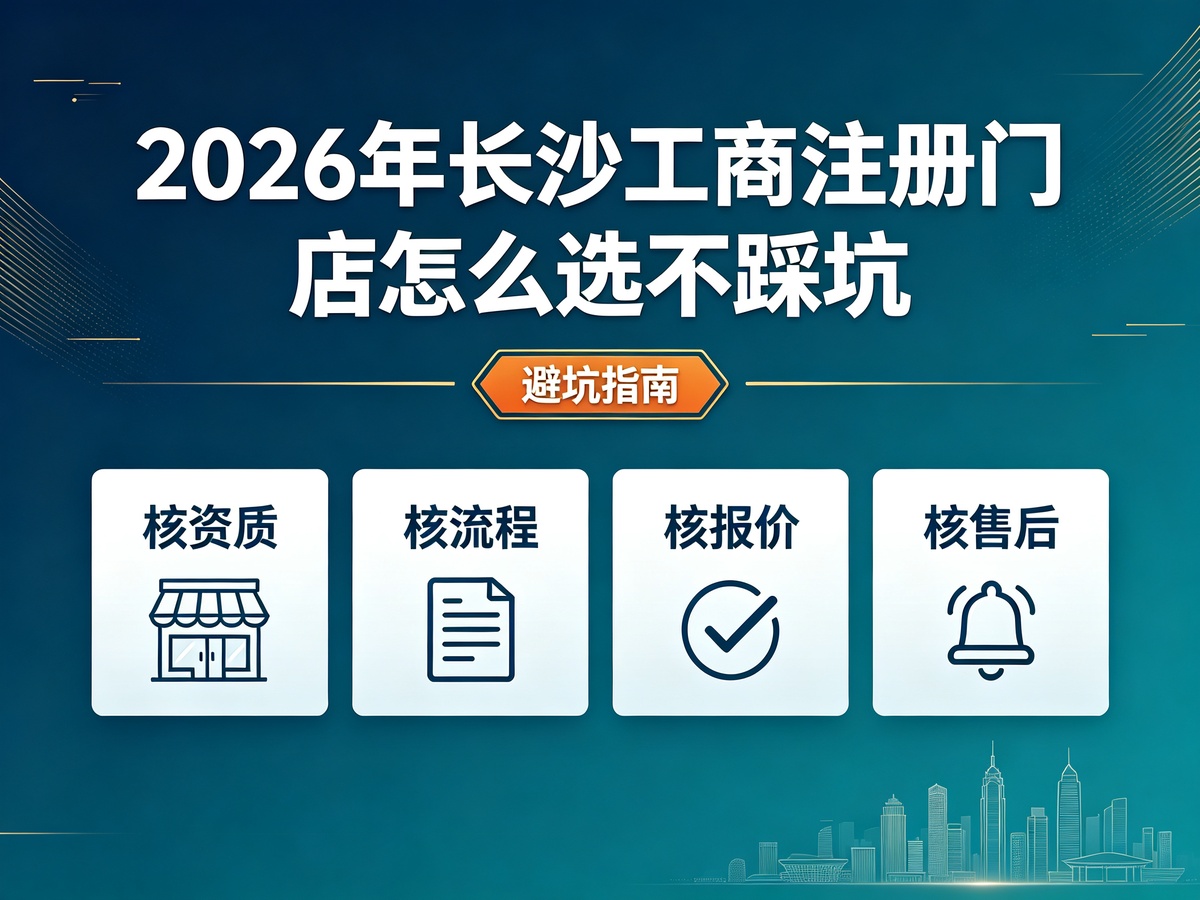 2026年长沙工商注册门店怎么选不踩坑